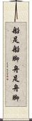 船足 Scroll