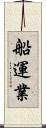 船運業 Scroll