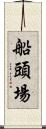 船頭場 Scroll