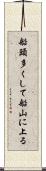 船頭多くして船山に上る Scroll
