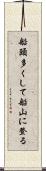 船頭多くして船山に登る Scroll