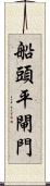船頭平閘門 Scroll