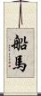 船馬 Scroll