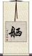 舾 Scroll