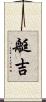 艇吉 Scroll