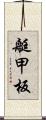 艇甲板 Scroll