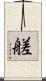 艖 Scroll