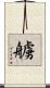 艣 Scroll
