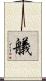 艤 Scroll