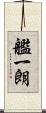 艦一朗 Scroll