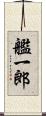 艦一郎 Scroll