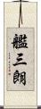 艦三朗 Scroll
