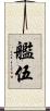 艦伍 Scroll