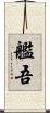 艦吾 Scroll