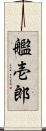 艦壱郎 Scroll