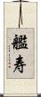 艦寿 Scroll