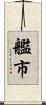 艦市 Scroll