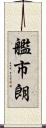 艦市朗 Scroll
