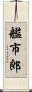 艦市郎 Scroll