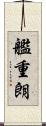 艦重朗 Scroll