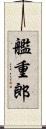 艦重郎 Scroll