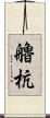 艪杭 Scroll