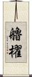 艪櫂 Scroll