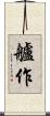 艫作 Scroll