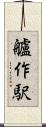 艫作駅 Scroll