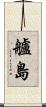 艫島 Scroll