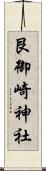 艮御崎神社 Scroll