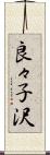 良々子沢 Scroll