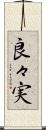 良々実 Scroll