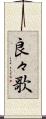 良々歌 Scroll