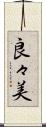 良々美 Scroll