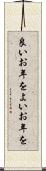良いお年を Scroll