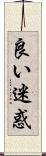 良い迷惑 Scroll