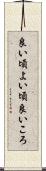 良い頃 Scroll
