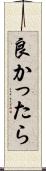 良かったら Scroll