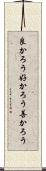 良かろう Scroll