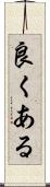 良くある Scroll