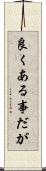 良くある事だが Scroll