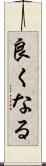良くなる Scroll