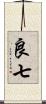 良七 Scroll