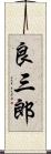良三郎 Scroll