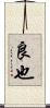 良也 Scroll