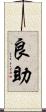 良助 Scroll