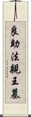 良助法親王墓 Scroll