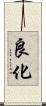 良化 Scroll