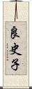 良史子 Scroll